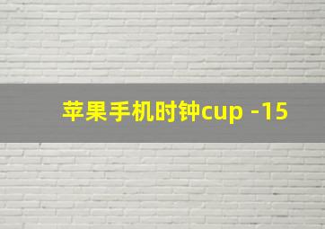 苹果手机时钟cup -15